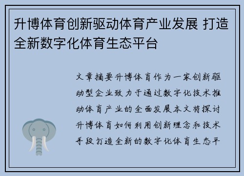 升博体育创新驱动体育产业发展 打造全新数字化体育生态平台