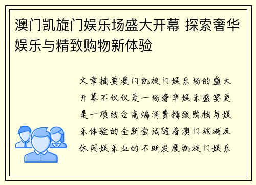 澳门凯旋门娱乐场盛大开幕 探索奢华娱乐与精致购物新体验