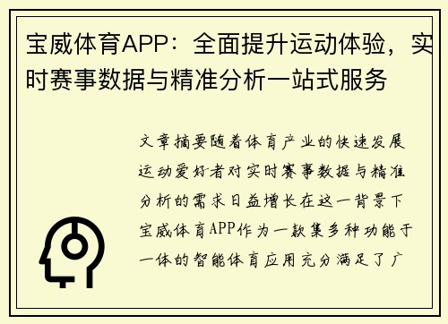 宝威体育APP:全面提升运动体验,实时赛事数据与精准分析一站式服务