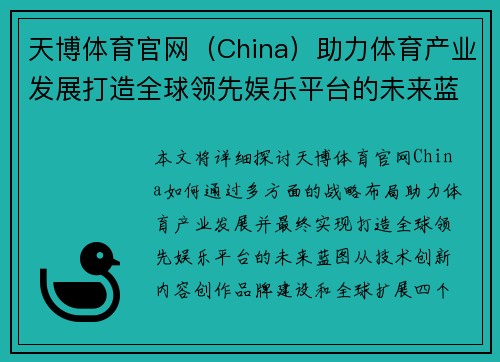 天博体育官网(China)助力体育产业发展打造全球领先娱乐平台的未来蓝图