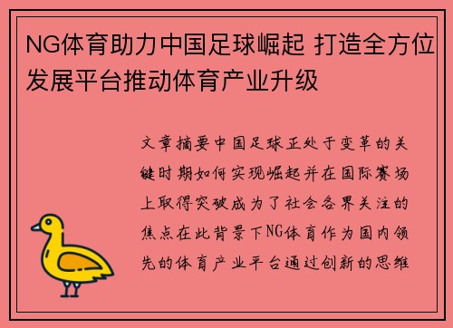 NG体育助力中国足球崛起 打造全方位发展平台推动体育产业升级