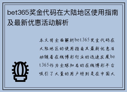 bet365奖金代码在大陆地区使用指南及最新优惠活动解析