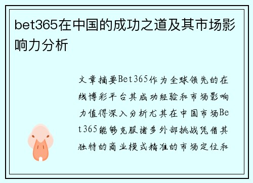 bet365在中国的成功之道及其市场影响力分析