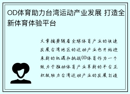 OD体育助力台湾运动产业发展 打造全新体育体验平台