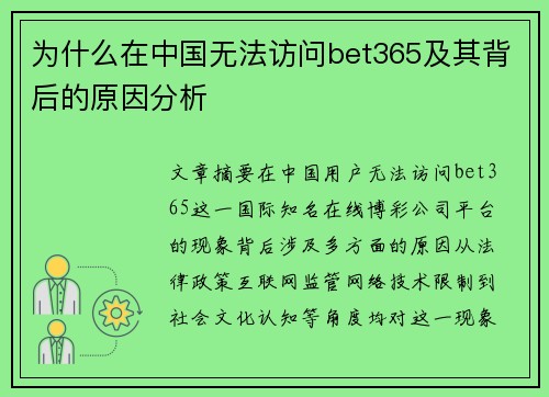为什么在中国无法访问bet365及其背后的原因分析