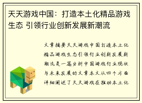 天天游戏中国:打造本土化精品游戏生态 引领行业创新发展新潮流