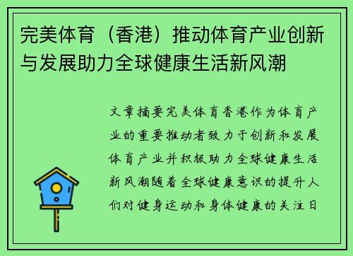 完美体育(香港)推动体育产业创新与发展助力全球健康生活新风潮