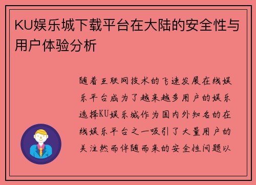 KU娱乐城下载平台在大陆的安全性与用户体验分析