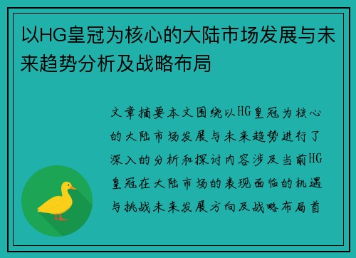 以HG皇冠为核心的大陆市场发展与未来趋势分析及战略布局