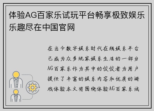 体验AG百家乐试玩平台畅享极致娱乐乐趣尽在中国官网