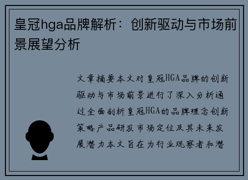 皇冠hga品牌解析:创新驱动与市场前景展望分析