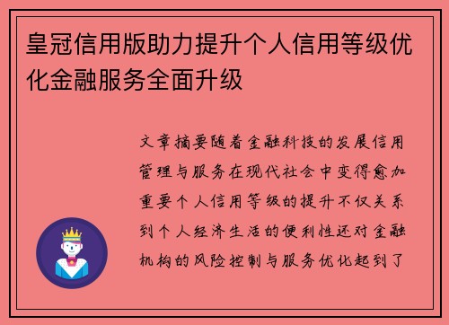 皇冠信用版助力提升个人信用等级优化金融服务全面升级