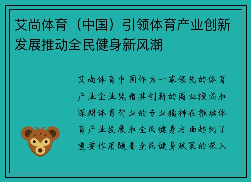 艾尚体育(中国)引领体育产业创新发展推动全民健身新风潮
