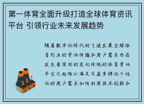 第一体育全面升级打造全球体育资讯平台 引领行业未来发展趋势