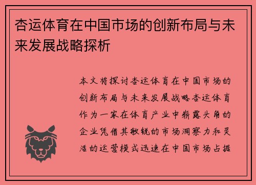 杏运体育在中国市场的创新布局与未来发展战略探析