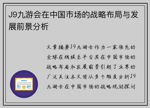 J9九游会在中国市场的战略布局与发展前景分析