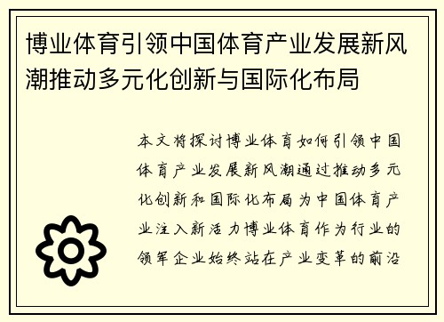 博业体育引领中国体育产业发展新风潮推动多元化创新与国际化布局