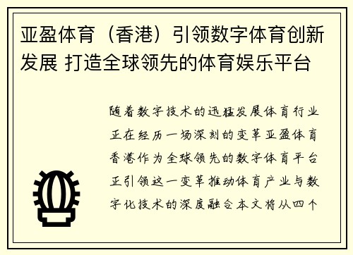 亚盈体育(香港)引领数字体育创新发展 打造全球领先的体育娱乐平台