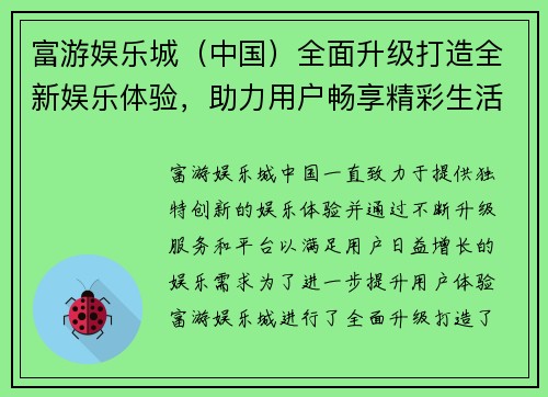 富游娱乐城(中国)全面升级打造全新娱乐体验,助力用户畅享精彩生活