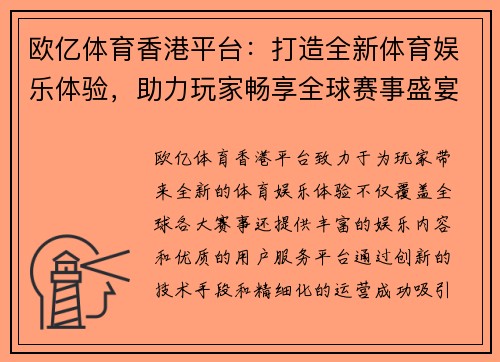 欧亿体育香港平台：打造全新体育娱乐体验，助力玩家畅享全球赛事盛宴
