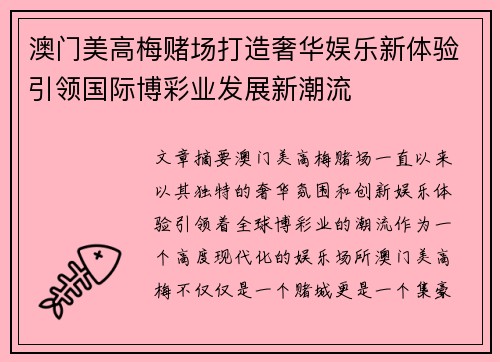 澳门美高梅赌场打造奢华娱乐新体验引领国际博彩业发展新潮流