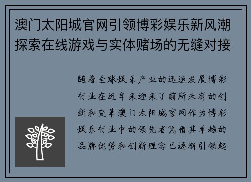 澳门太阳城官网引领博彩娱乐新风潮探索在线游戏与实体赌场的无缝对接