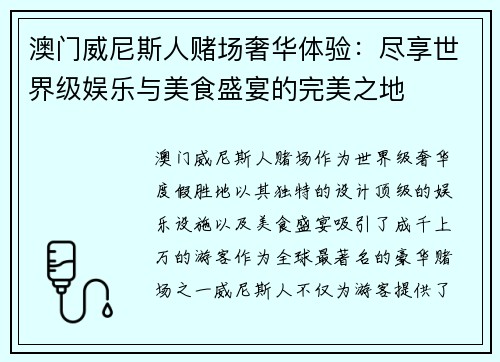 澳门威尼斯人赌场奢华体验：尽享世界级娱乐与美食盛宴的完美之地