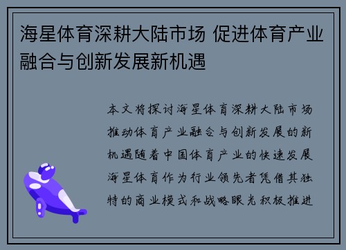 海星体育深耕大陆市场 促进体育产业融合与创新发展新机遇