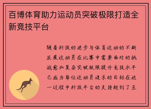 百博体育助力运动员突破极限打造全新竞技平台