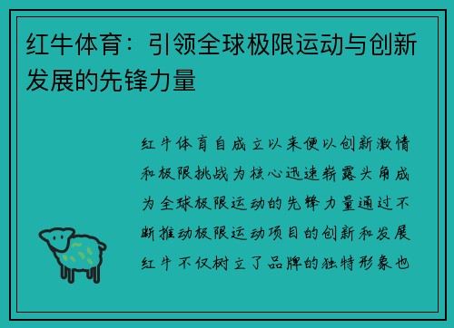 红牛体育：引领全球极限运动与创新发展的先锋力量