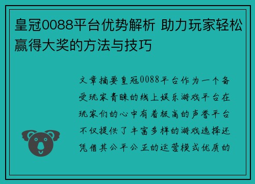 皇冠0088平台优势解析 助力玩家轻松赢得大奖的方法与技巧