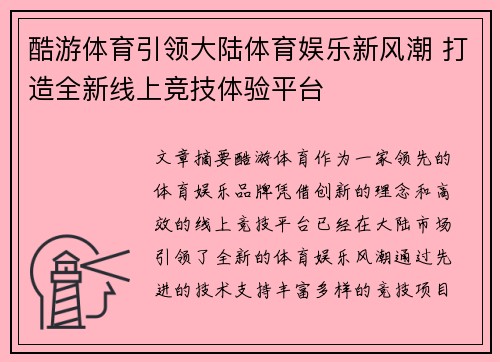 酷游体育引领大陆体育娱乐新风潮 打造全新线上竞技体验平台
