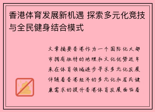 香港体育发展新机遇 探索多元化竞技与全民健身结合模式