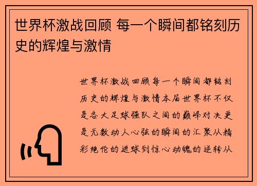 世界杯激战回顾 每一个瞬间都铭刻历史的辉煌与激情