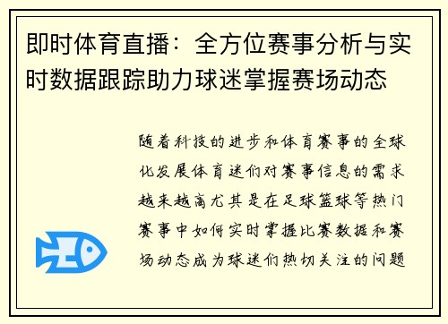即时体育直播：全方位赛事分析与实时数据跟踪助力球迷掌握赛场动态