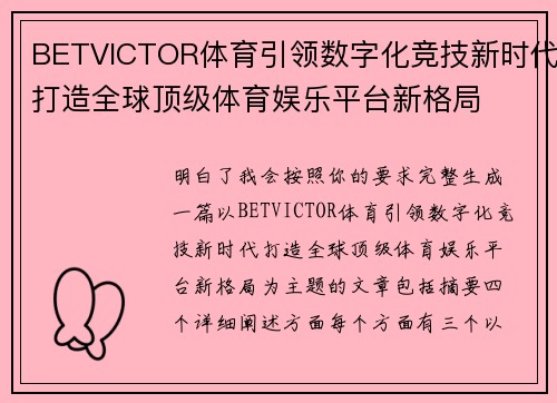 BETVICTOR体育引领数字化竞技新时代打造全球顶级体育娱乐平台新格局 BETVICTOR体育引领数字化竞技新时代打造全球顶级体育娱乐平台新格局