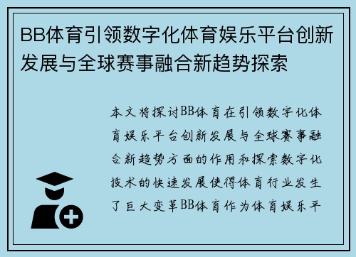 BB体育引领数字化体育娱乐平台创新发展与全球赛事融合新趋势探索 BB体育引领数字化体育娱乐平台创新发展与全球赛事融合新趋势探索
