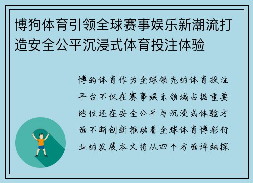 博狗体育引领全球赛事娱乐新潮流打造安全公平沉浸式体育投注体验 博狗体育引领全球赛事娱乐新潮流打造安全公平沉浸式体育投注体验