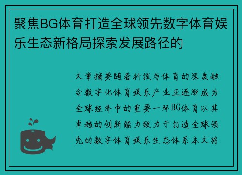 聚焦BG体育打造全球领先数字体育娱乐生态新格局探索发展路径的 聚焦BG体育打造全球领先数字体育娱乐生态新格局探索发展路径的