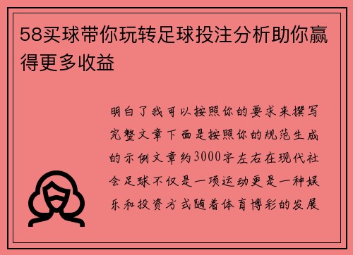 58买球带你玩转足球投注分析助你赢得更多收益 58买球带你玩转足球投注分析助你赢得更多收益