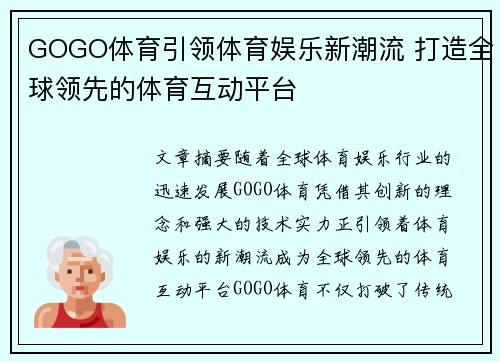 GOGO体育引领体育娱乐新潮流 打造全球领先的体育互动平台