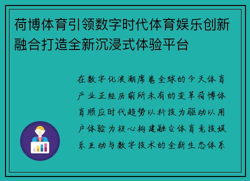荷博体育引领数字时代体育娱乐创新融合打造全新沉浸式体验平台 荷博体育引领数字时代体育娱乐创新融合打造全新沉浸式体验平台