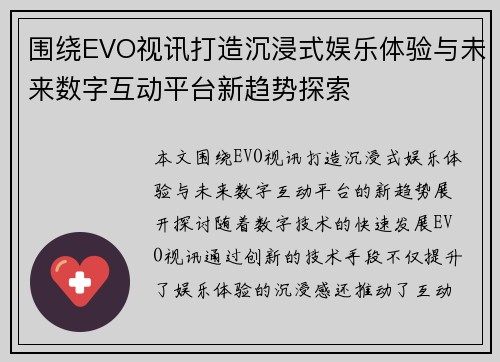 围绕EVO视讯打造沉浸式娱乐体验与未来数字互动平台新趋势探索