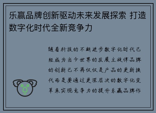 乐赢品牌创新驱动未来发展探索 打造数字化时代全新竞争力