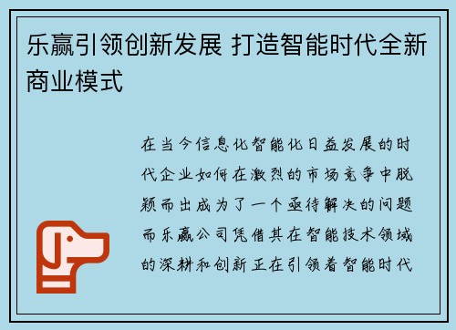 乐赢引领创新发展 打造智能时代全新商业模式
