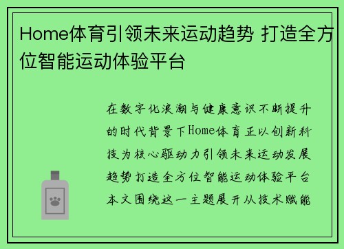 Home体育引领未来运动趋势 打造全方位智能运动体验平台