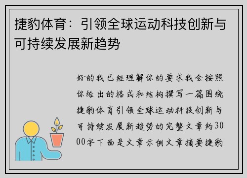 捷豹体育：引领全球运动科技创新与可持续发展新趋势