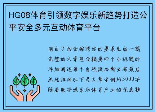 HG08体育引领数字娱乐新趋势打造公平安全多元互动体育平台