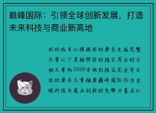 巅峰国际：引领全球创新发展，打造未来科技与商业新高地