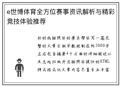 e世博体育全方位赛事资讯解析与精彩竞技体验推荐